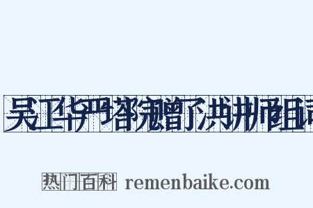 吴江华严塔院赠了洪讲师组词是什么意思的图片